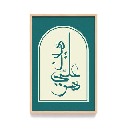 Hiasan Dinding Kaligrafi Islam - Arabic Quotes Islami Aesthetic dengan Frame Natural untuk Dekorasi Rumah Bernuansa Religi dan Elegan